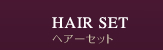 ヘアーセット